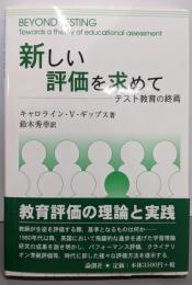 新しい評価を求めて : テスト教育の終焉