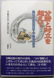 分断と対立を超えて: 孤高の民族教育者・李慶泰の歩み(陶院叢書 5)