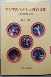 アジアの子どもと教育文化: 人類学的視角と方法