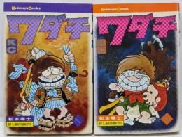 ワダチ 全2巻セット [コミックセット]