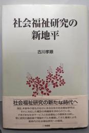 社会福祉研究の新地平