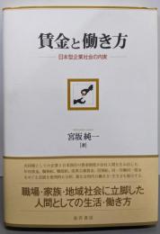 賃金と働き方─日本型企業社会の内実─
