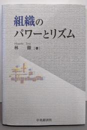 組織のパワーとリズム