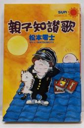 親子知讃歌　サンコミックス