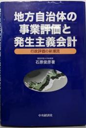 地方自治体の事業評価と発生主義会計: 行政評価の新潮流