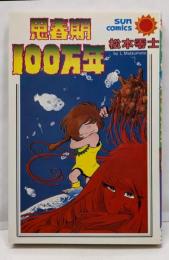 思春期100万年 (サンコミックス)