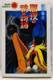 闇夜の鴉の物語 (サンコミックス)