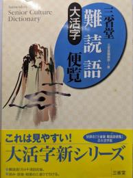 三省堂難読語便覧 大活字