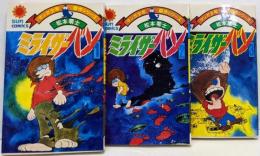 ミライザーバン 全3巻セット [コミックセット]　サンコミックス