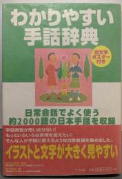 わかりやすい手話辞典:日常会話でよく使う約2000語の日本手話を収録