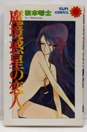 魔境惑星の恋人 (サンコミックス)