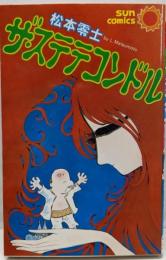 ザ・ステテコンドル (サンコミックス)