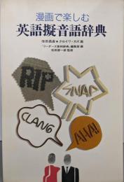漫画で楽しむ英語擬音語辞典