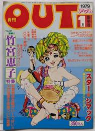 月刊OUT　1979年新年1月号　竹宮恵子特集