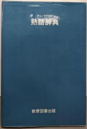 熟語辞典 : 新しい常用国語