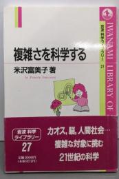 複雑さを科学する (岩波科学ライブラリー 27)