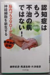 認知症はもう不治の病ではない!脳内プラズマローゲンが神経細胞を新生する