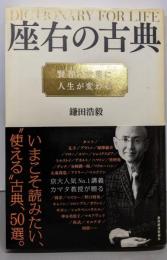 座右の古典 ─賢者の言葉に人生が変わる