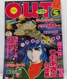 月刊OUT アウト 昭和53年5月号　ひおあきらの世界