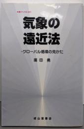 気象の遠近法: グローバル循環の見かた (気象ブックス 1)