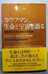 カウフマン、生命と宇宙を語る: 複雑系からみた進化の仕組み