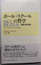 ポール・リクールの哲学: 行動の存在論
