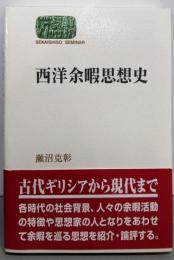 西洋余暇思想史