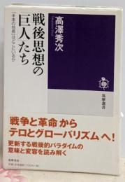 戦後思想の「巨人」たち: 「未来の他者」はどこにいるか(筑摩選書 117)