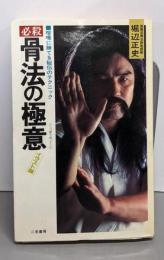 必殺骨法の極意: 喧嘩に勝てる秘伝のテクニック(サラ・ブックス)