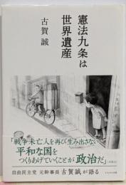 憲法九条は世界遺産