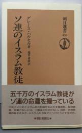 ソ連のイスラム教徒 (朝日選書 433)