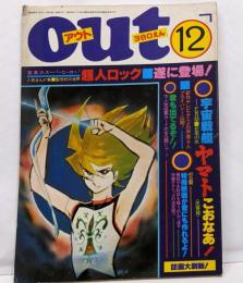 out 昭和52年12月号　超人ロック遂に登場！