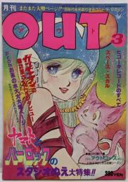 月刊OUT アウト 昭和53年03月号 スタジオぬえの大特集ついに実現!!