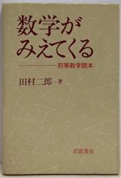 数学がみえてくる : 初等数学読本