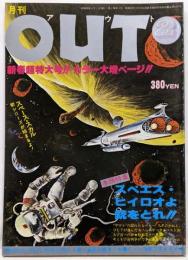 月刊OUT　昭和53年2月号　スぺエス・ヒイロオよ銃をとれ！！