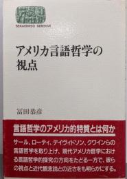 アメリカ言語哲学の視点 (世界思想ゼミナール)