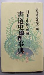 日本・中国・朝鮮/書道史年表事典
