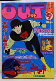 月刊OUT　昭和53年9月号　さらば宇宙戦艦ヤマト　桑田次郎のクリスタル・ワールド