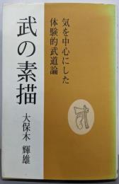 武の素描─気を中心にした体験的武道論