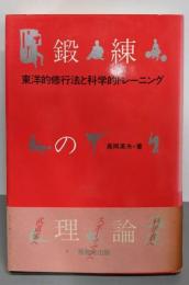 鍛錬の理論: 東洋的修業法と科学的トレーニング