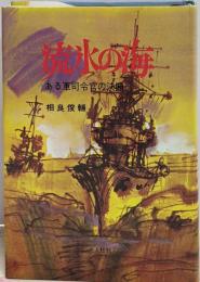 流氷の海 : ある軍司令官の決断 〔新装版〕