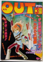 月刊OUT アウト 昭和54年3月号　期待のベルばら大情報　宇宙戦艦ヤマト2