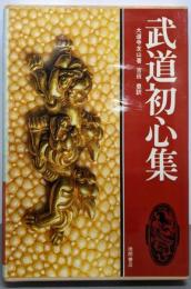 武道初心集