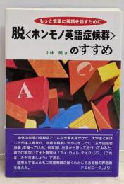脱<ホンモノ英語症候群>のすすめ :もっと気楽に英語を話すために
