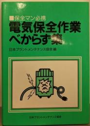電気保全作業べからず集: 保全マン必携