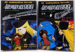 小説 銀河鉄道999 ジュニア版 前編・後編セット
