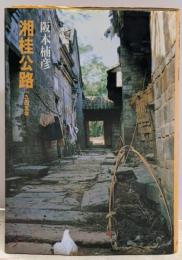 湘桂公路 : 一九四五年
