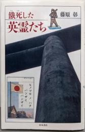 餓死した英霊たち