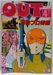 月刊OUT アウト 昭和54年4月号　特撮の雄　円谷プロ特集