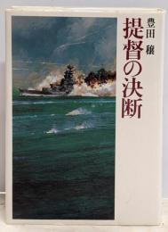 提督の決断<豊田穣戦記文学集 4>